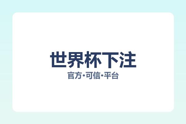 世界杯下注 图片
